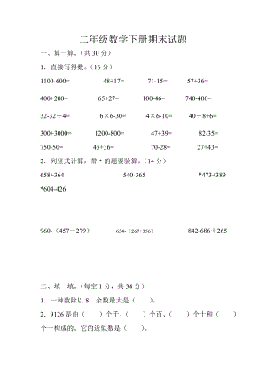 二年級(jí)數(shù)學(xué)下冊(cè)期末試題