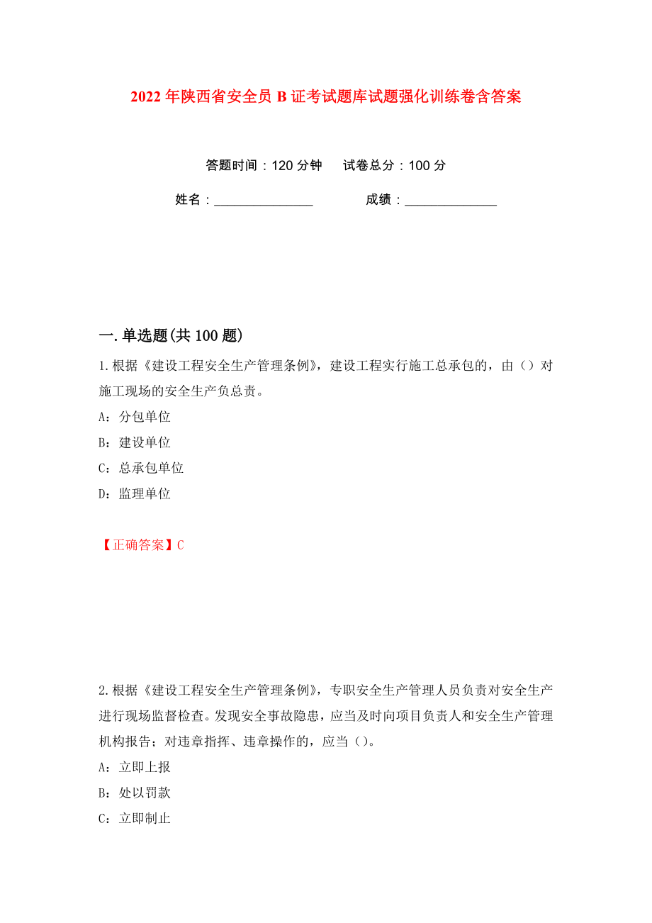 2022年陕西省安全员B证考试题库试题强化训练卷含答案（第97卷）_第1页