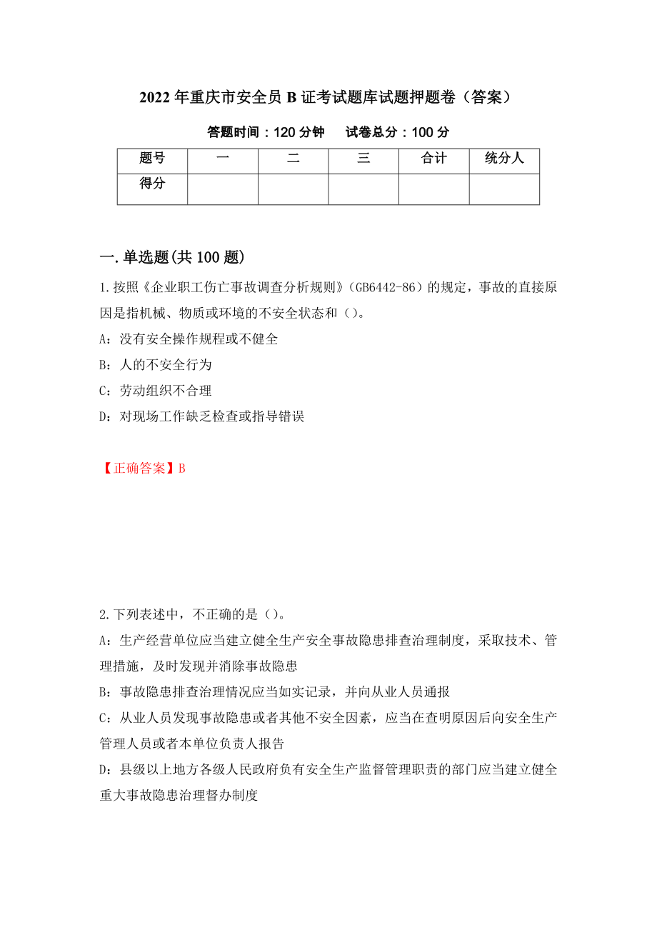 2022年重庆市安全员B证考试题库试题押题卷（答案）(15)_第1页