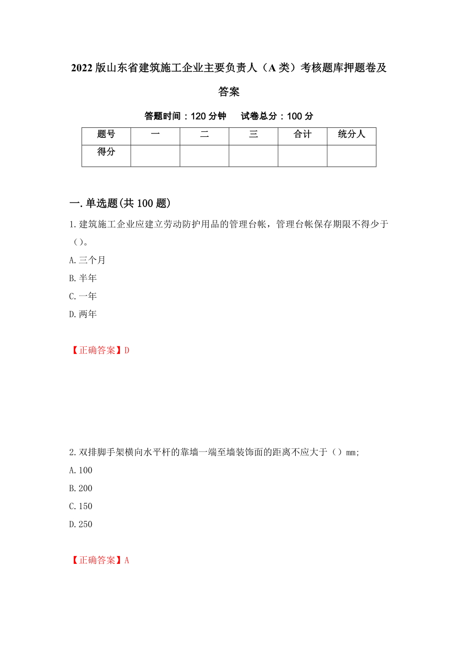 2022版山东省建筑施工企业主要负责人（A类）考核题库押题卷及答案【25】_第1页