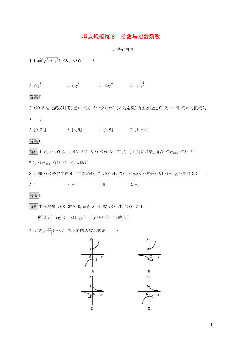 廣西2020版高考數(shù)學(xué)一輪復(fù)習(xí) 考點(diǎn)規(guī)范練8 指數(shù)與指數(shù)函數(shù) 文_第1頁(yè)