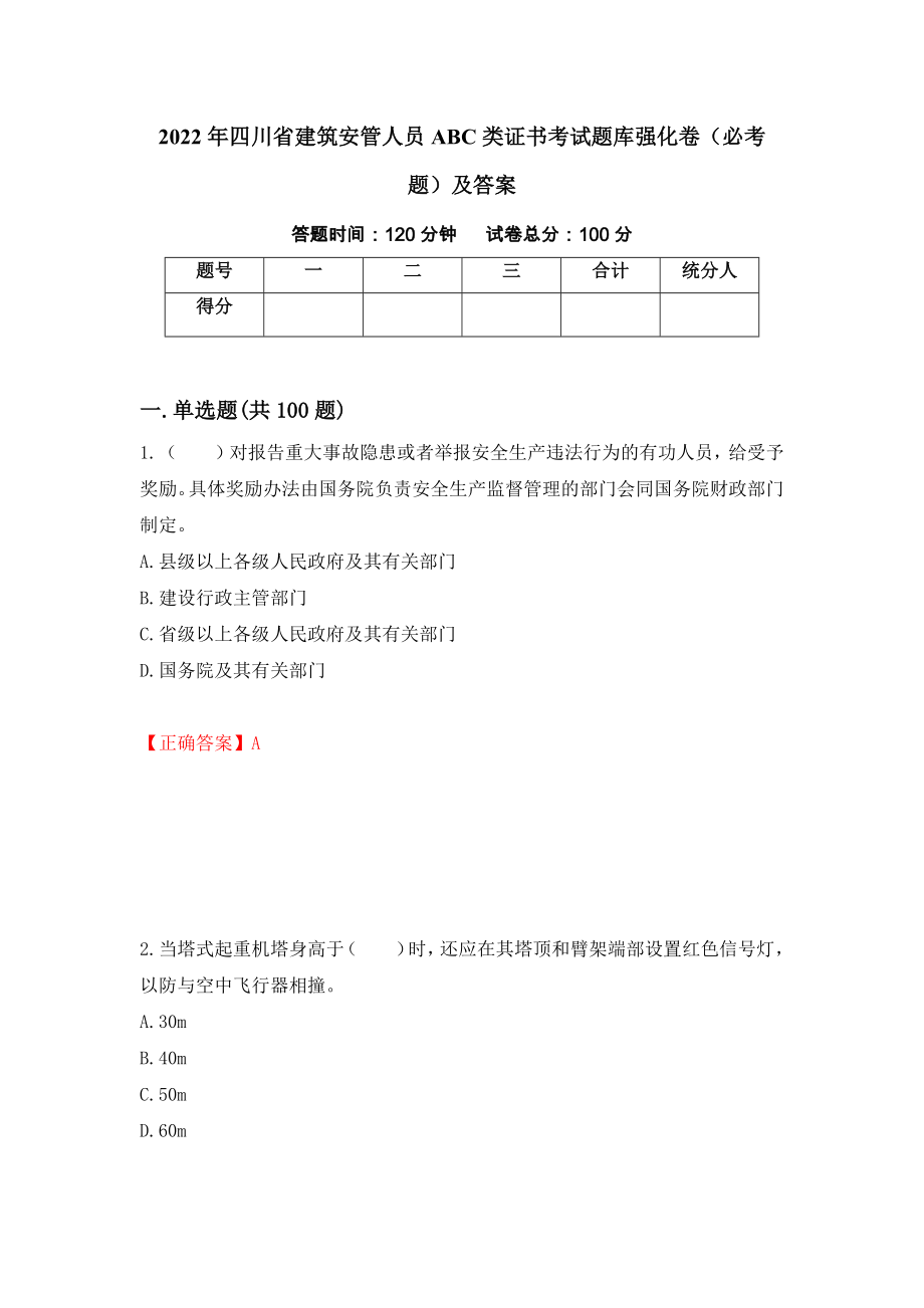 2022年四川省建筑安管人员ABC类证书考试题库强化卷（必考题）及答案（第82次）_第1页