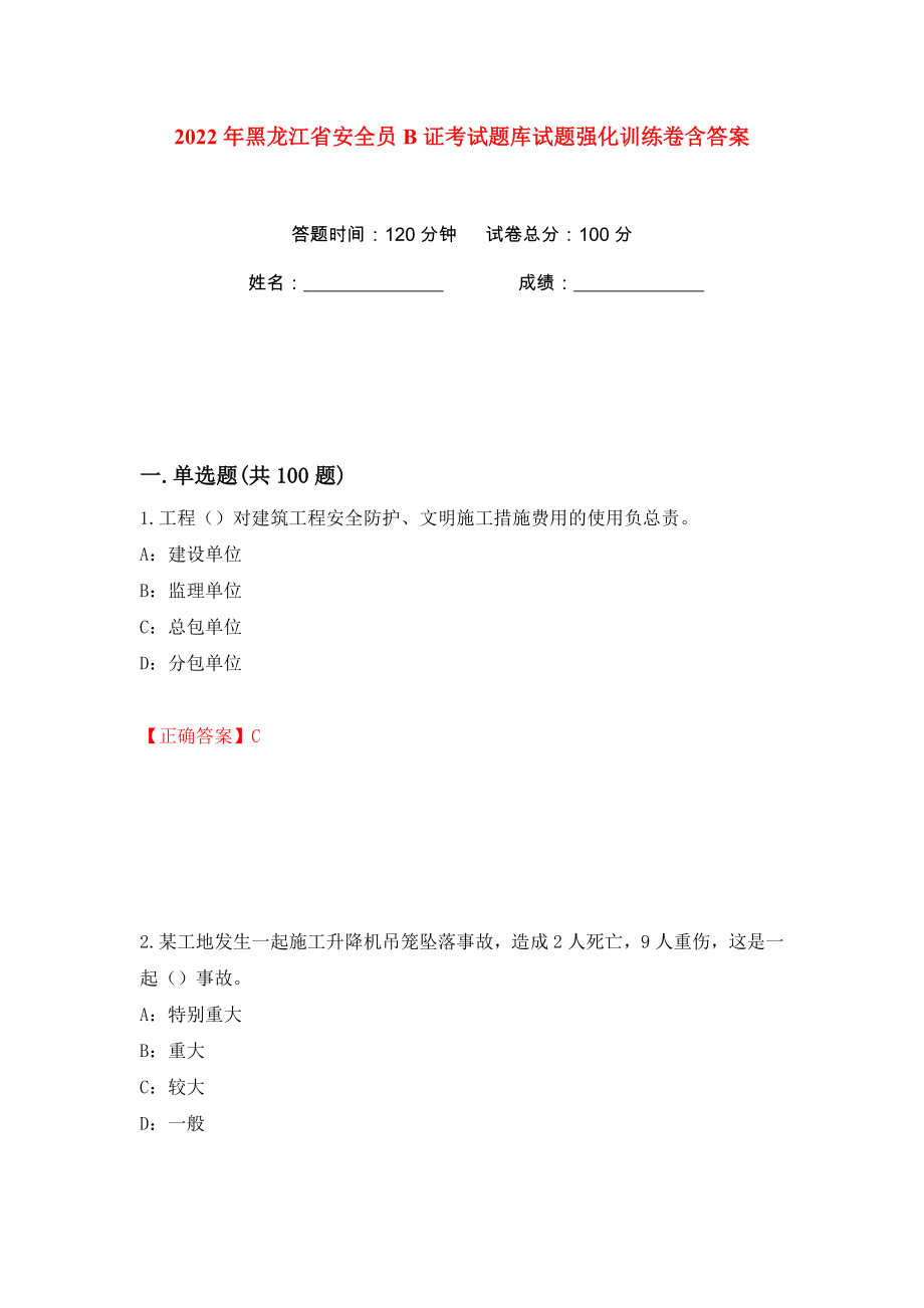 2022年黑龙江省安全员B证考试题库试题强化训练卷含答案（第31版）_第1页