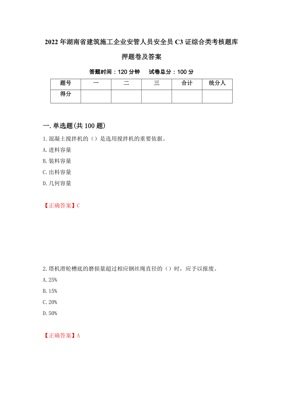 2022年湖南省建筑施工企业安管人员安全员C3证综合类考核题库押题卷及答案（第71卷）_第1页