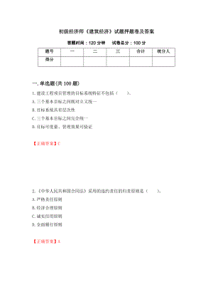 初级经济师《建筑经济》试题押题卷及答案（第35次）