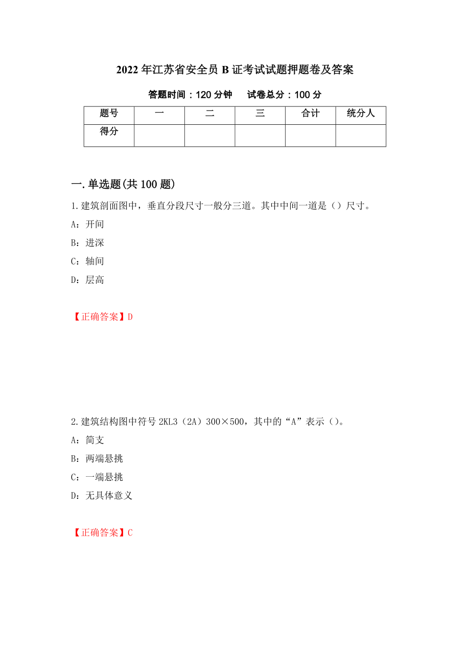 2022年江苏省安全员B证考试试题押题卷及答案【32】_第1页
