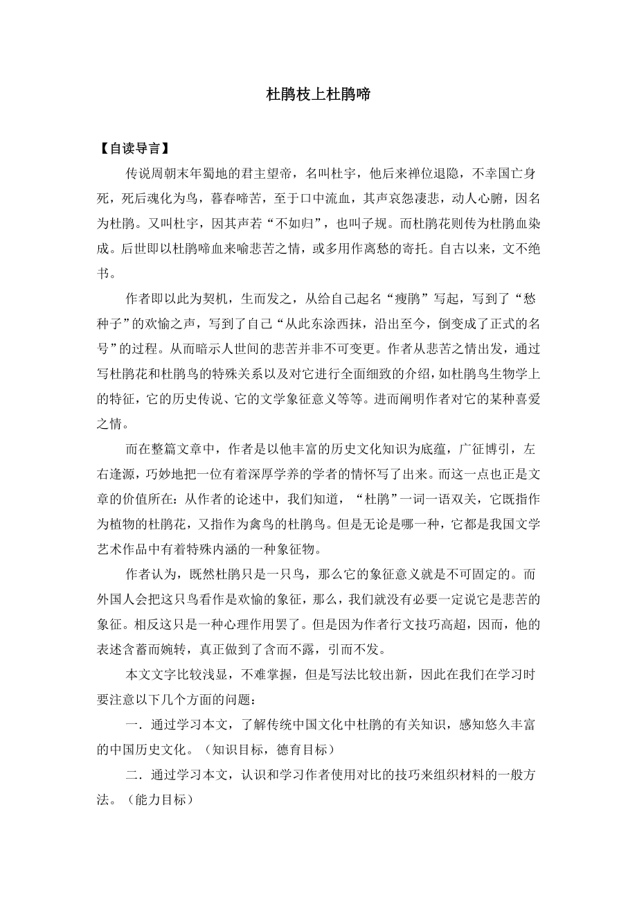 《杜鵑枝上杜鵑啼》教案(基于問題的自主式)_第1頁