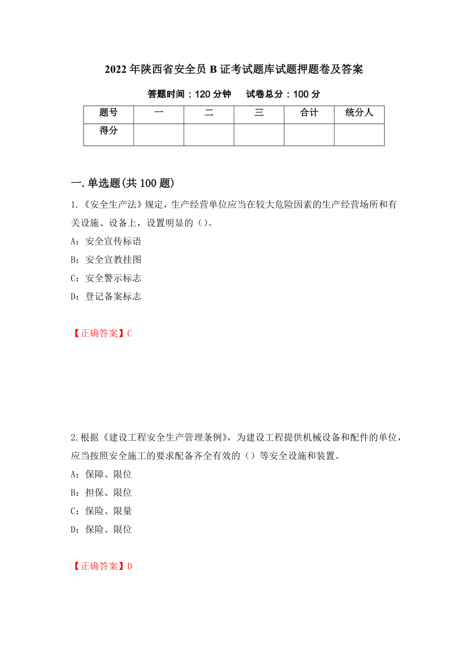 2022年陕西省安全员B证考试题库试题押题卷及答案（第37期）_第1页