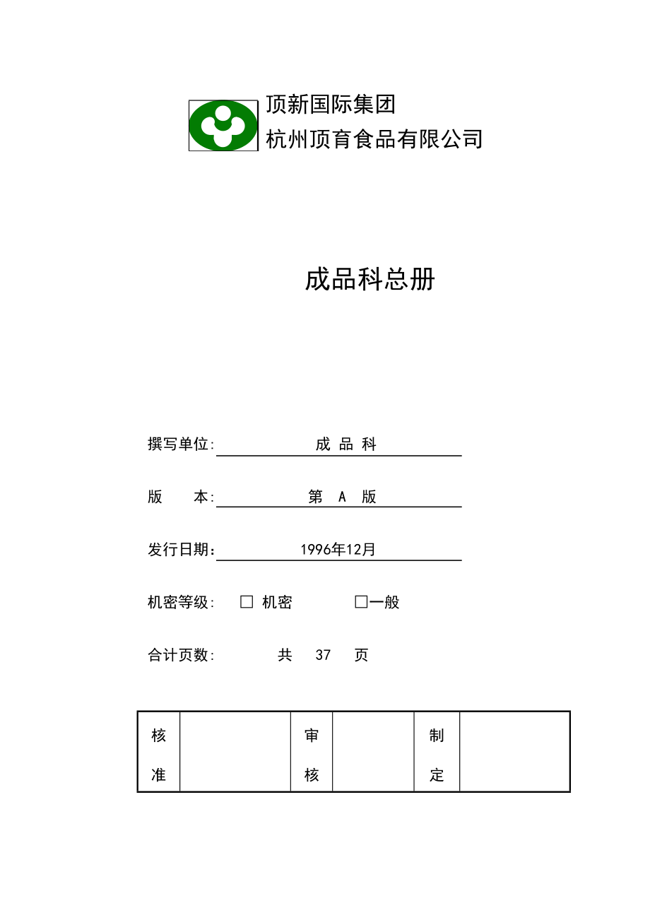 管理制度類資料頂新食品成品倉庫管理手冊_第1頁