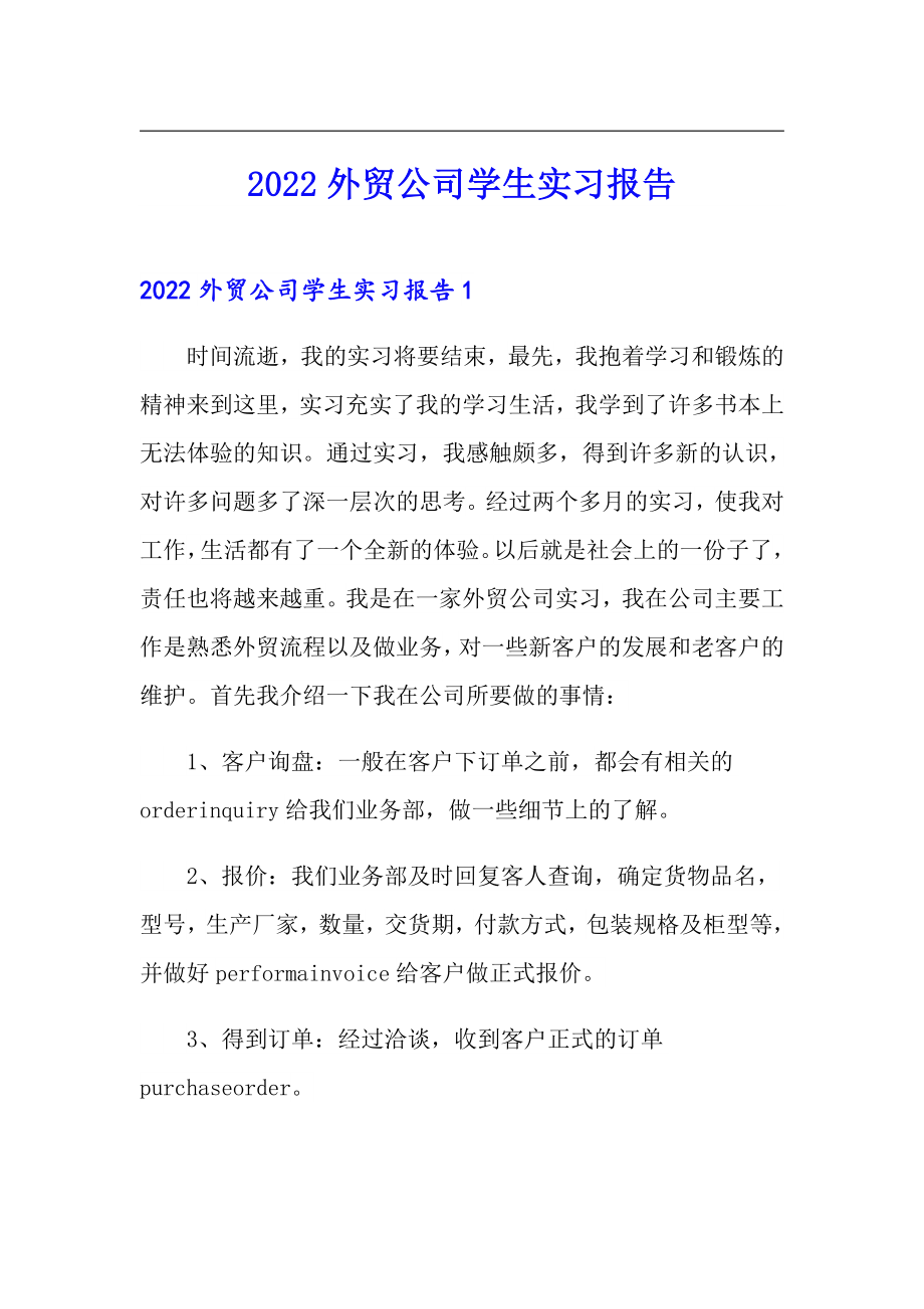 2022外贸公司学生实习报告_第1页