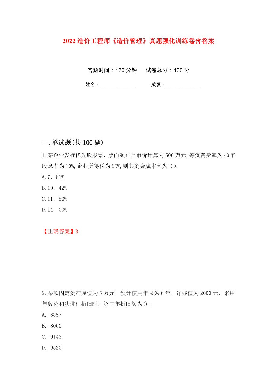 2022造价工程师《造价管理》真题强化训练卷含答案88_第1页