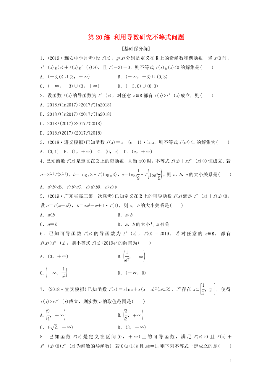 （魯京津瓊專用）2020版高考數(shù)學一輪復習 專題3 導數(shù)及其應用 第20練 利用導數(shù)研究不等式問題練習（含解析）_第1頁