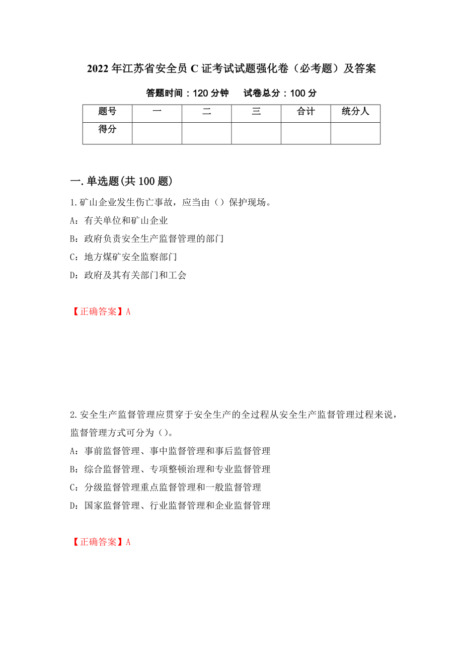 2022年江苏省安全员C证考试试题强化卷（必考题）及答案[9]_第1页