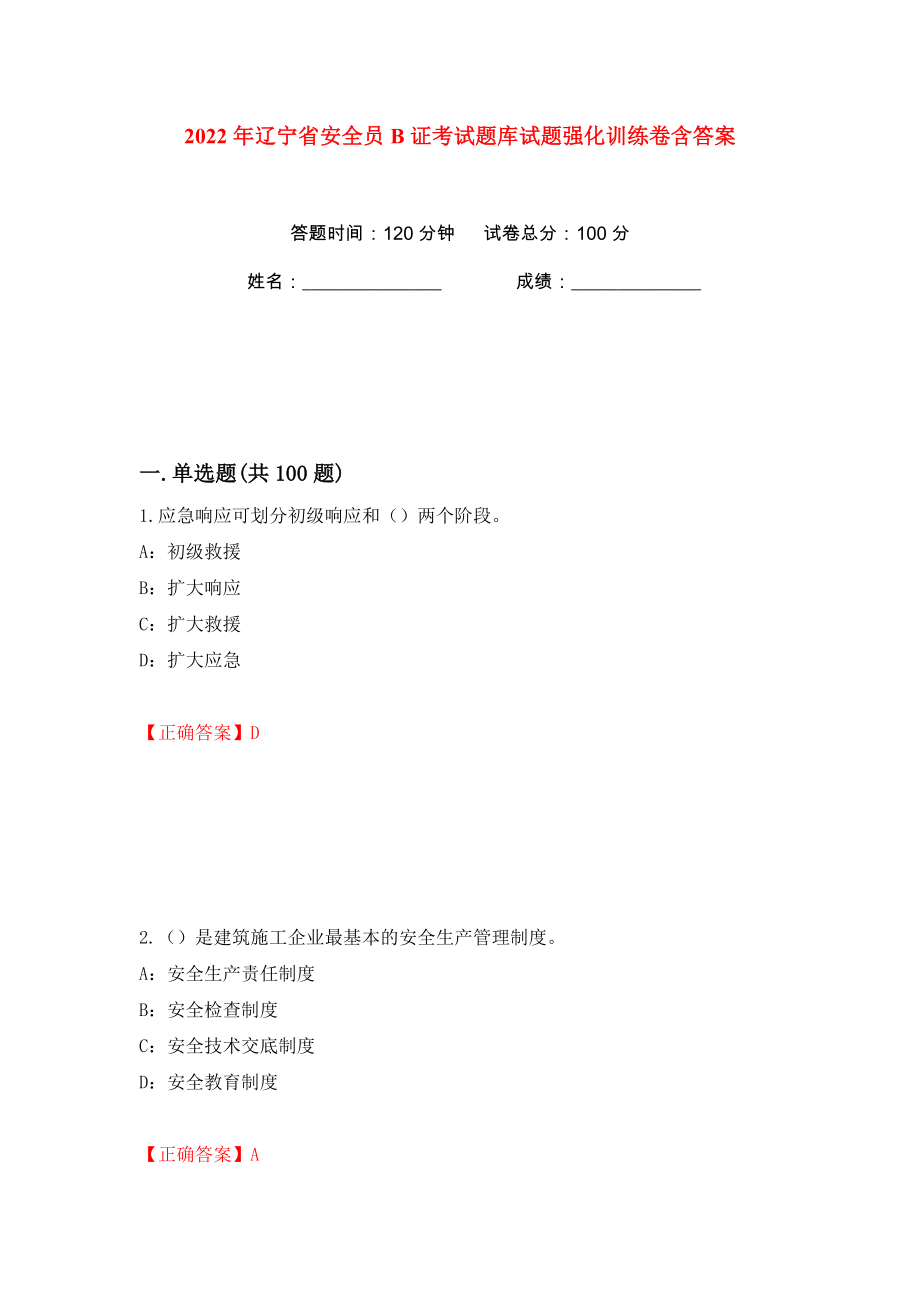 2022年辽宁省安全员B证考试题库试题强化训练卷含答案（第62版）_第1页