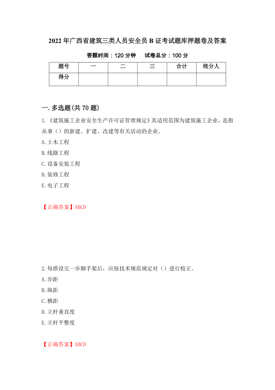 2022年广西省建筑三类人员安全员B证考试题库押题卷及答案92_第1页