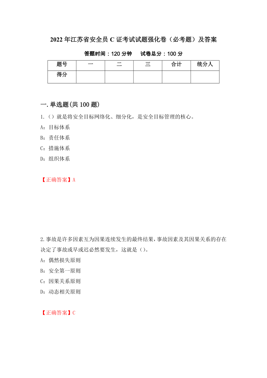 2022年江苏省安全员C证考试试题强化卷（必考题）及答案（第5套）_第1页
