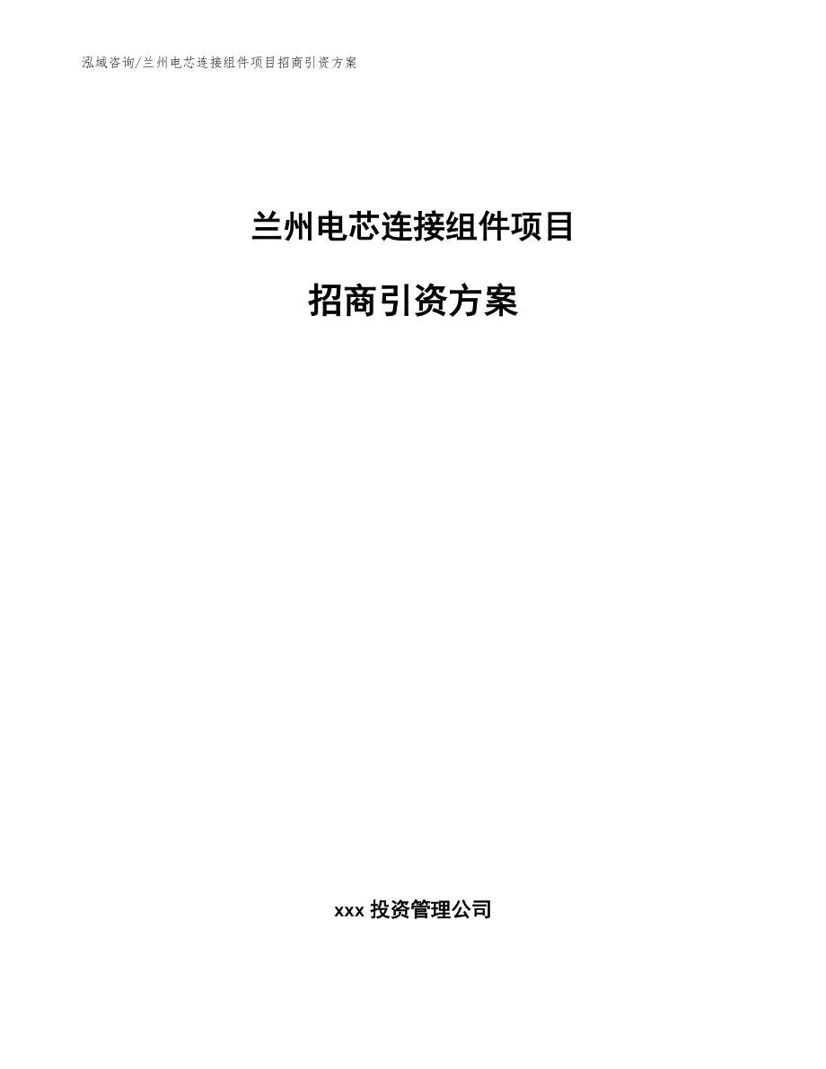 兰州电芯连接组件项目招商引资方案（模板范本）_第1页