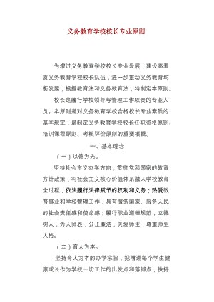 义务教育学校校长专业标准