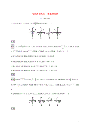 廣西2020版高考數(shù)學(xué)一輪復(fù)習(xí) 考點(diǎn)規(guī)范練11 函數(shù)的圖象 文