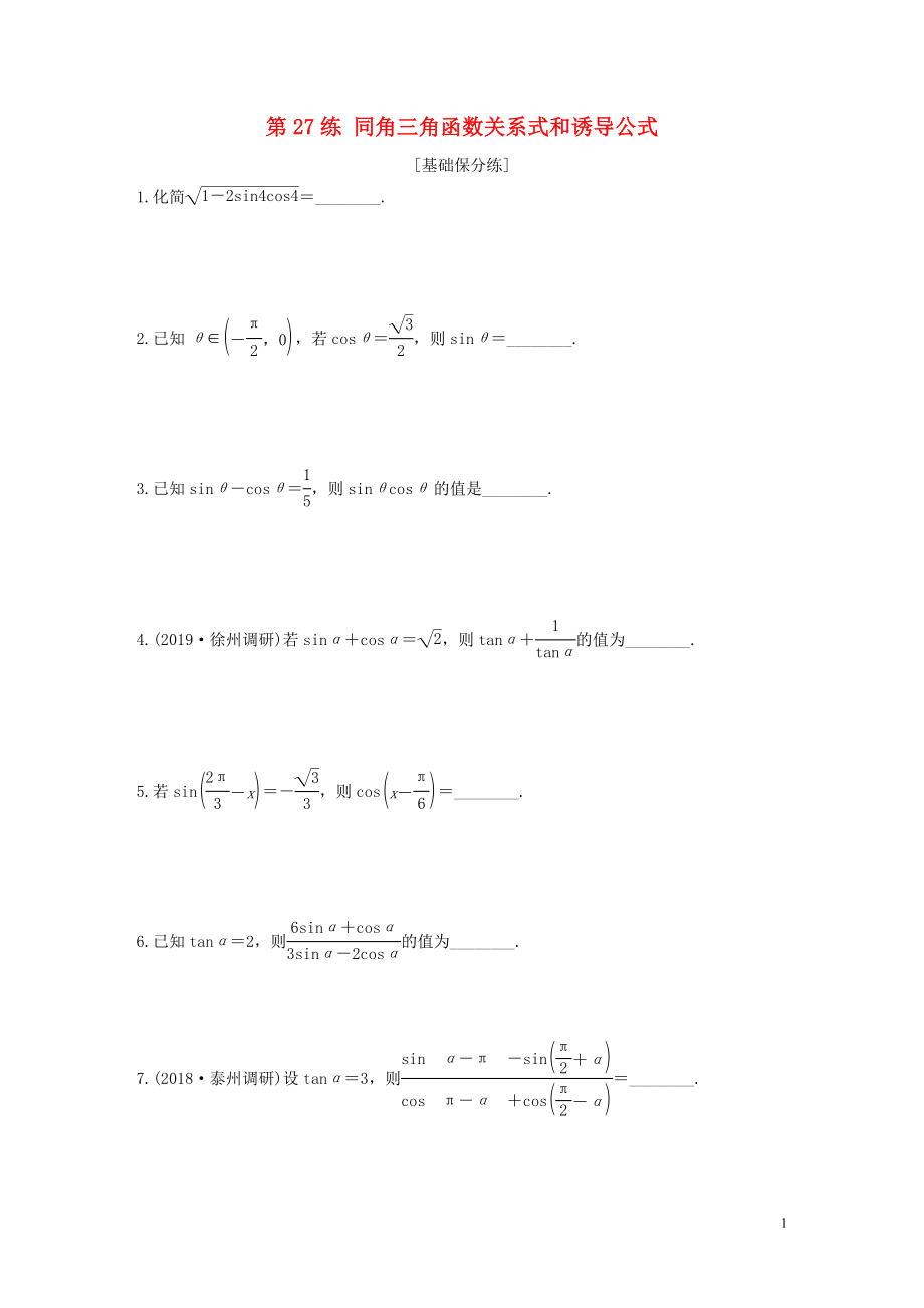 （江蘇專用）2020版高考數(shù)學一輪復習 加練半小時 專題4 三角函數(shù)、解三角形 第27練 同角三角函數(shù)關(guān)系式和誘導公式 文（含解析）_第1頁