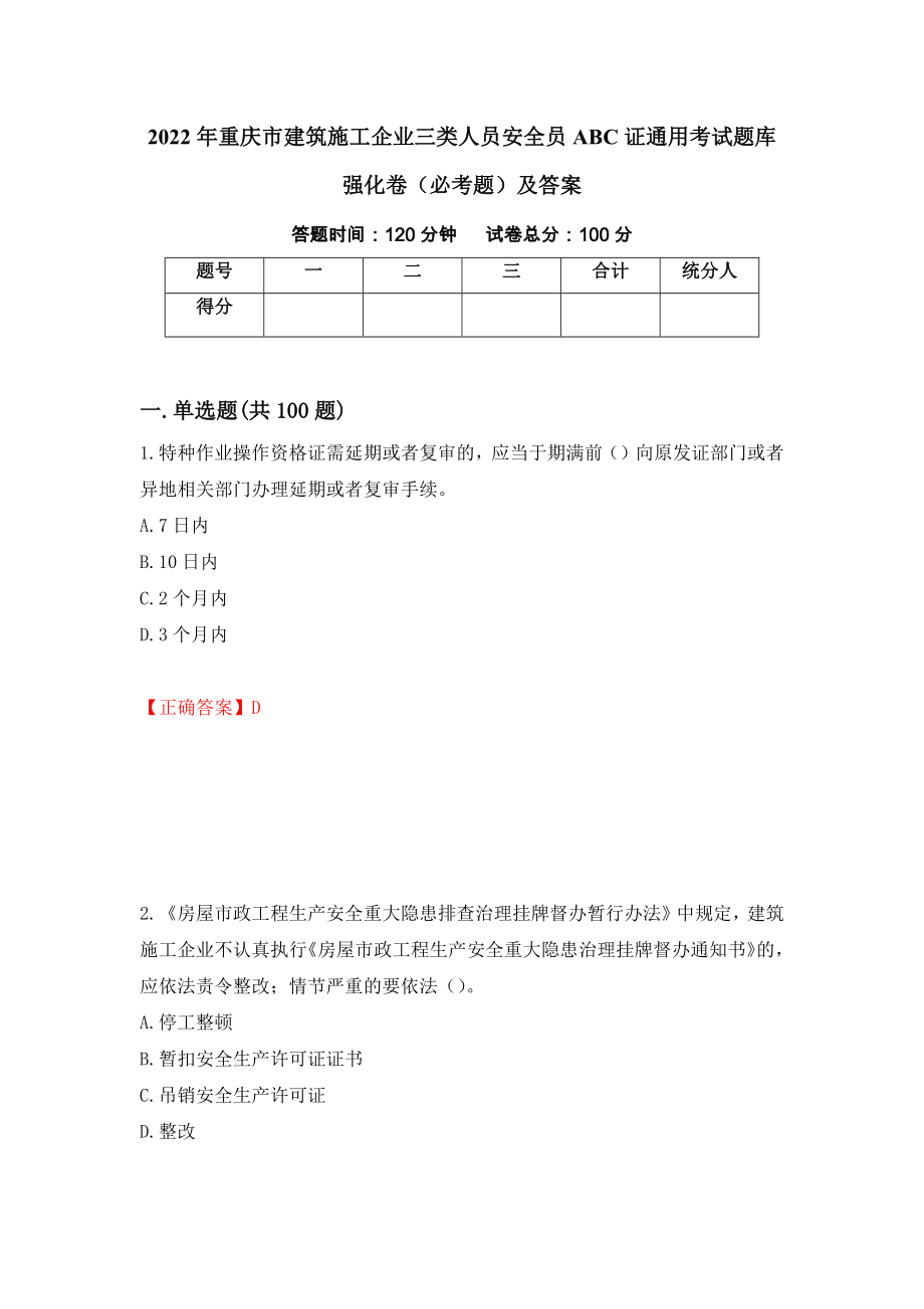 2022年重庆市建筑施工企业三类人员安全员ABC证通用考试题库强化卷（必考题）及答案（15）_第1页
