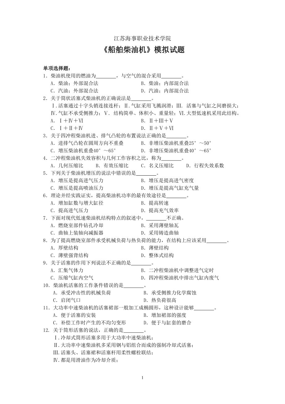 《船舶柴油機》模擬試題100_第1頁