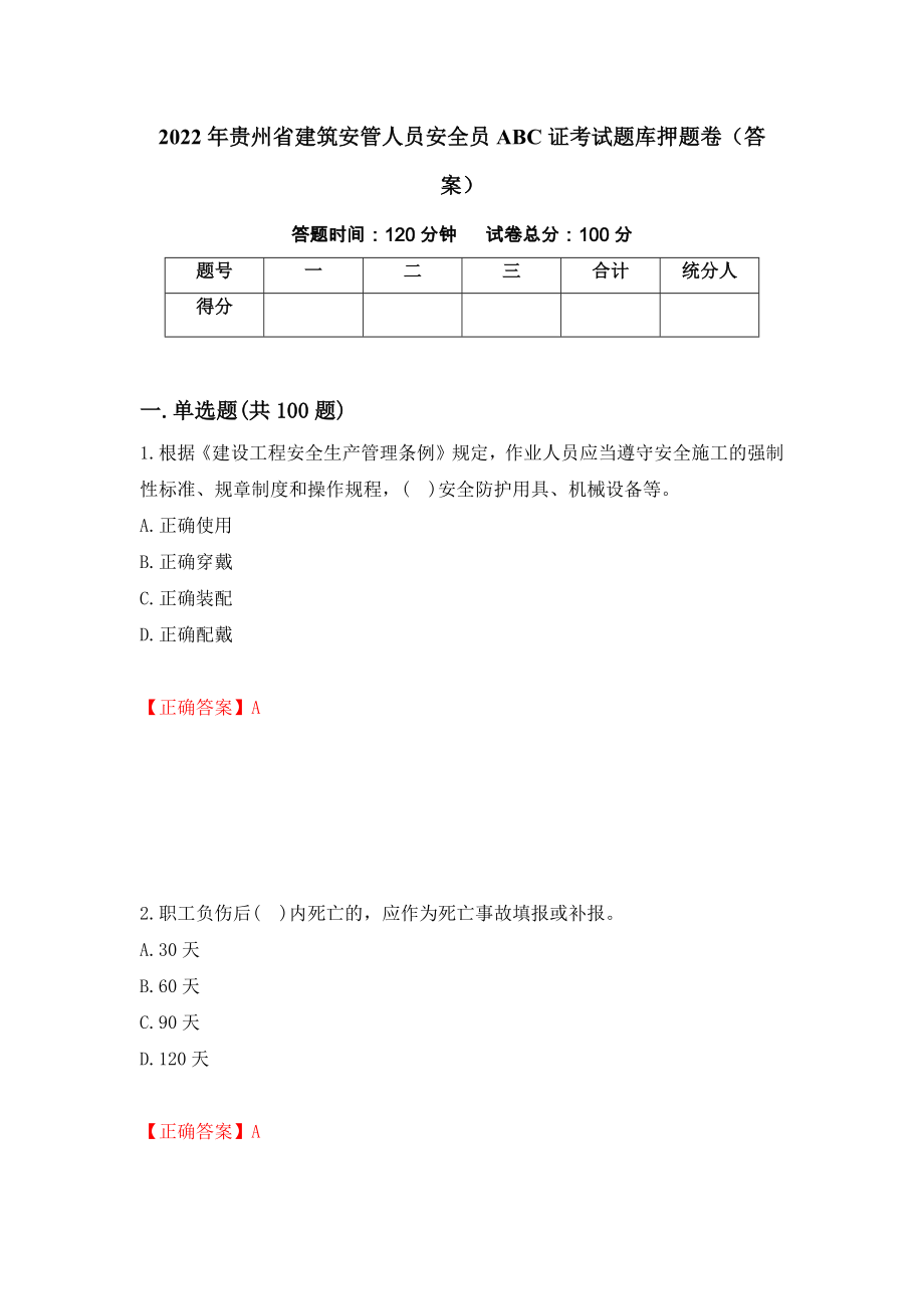 2022年贵州省建筑安管人员安全员ABC证考试题库押题卷（答案）（第54套）_第1页