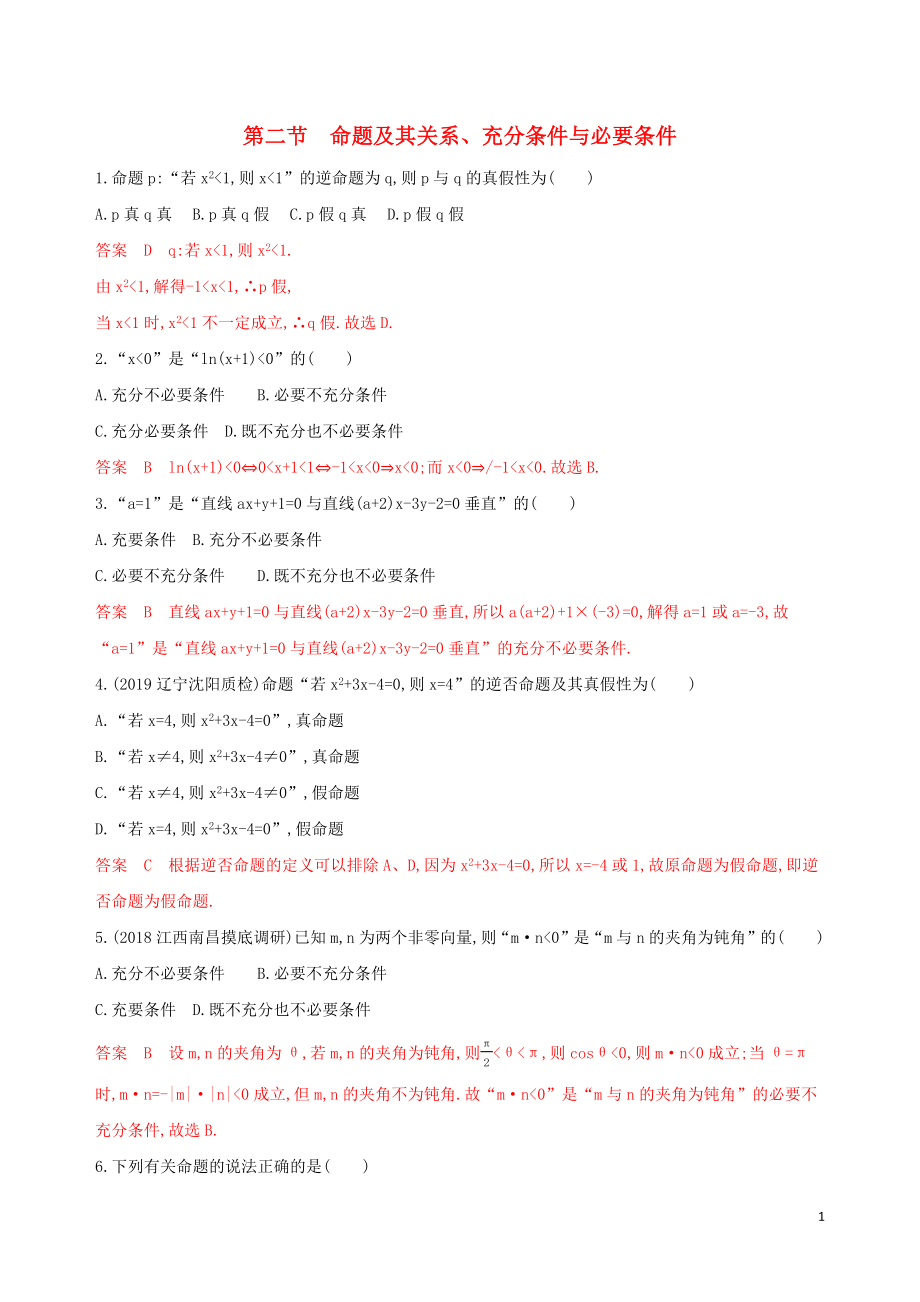 （課標(biāo)通用）2020版高考數(shù)學(xué)大一輪復(fù)習(xí) 第一章 2 第二節(jié) 命題及其關(guān)系、充分條件與必要條件精練 理_第1頁