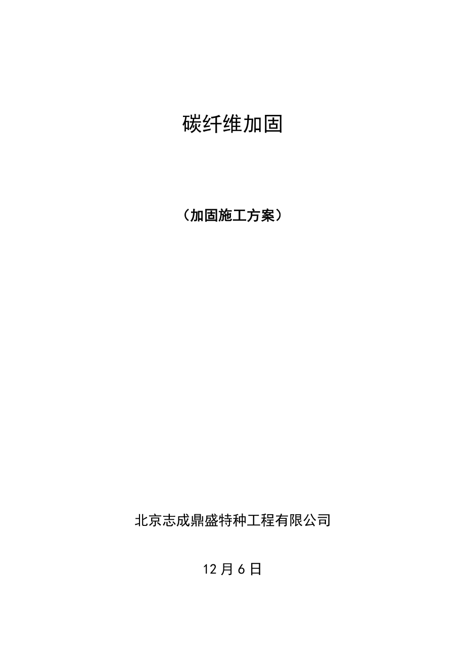 碳纤维加固综合施工专题方案_第1页