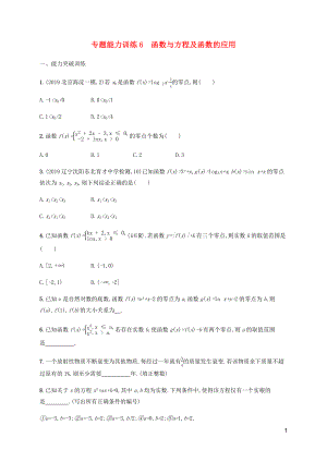 （廣西課標(biāo)版）2020版高考數(shù)學(xué)二輪復(fù)習(xí) 專題能力訓(xùn)練6 函數(shù)與方程及函數(shù)的應(yīng)用 文