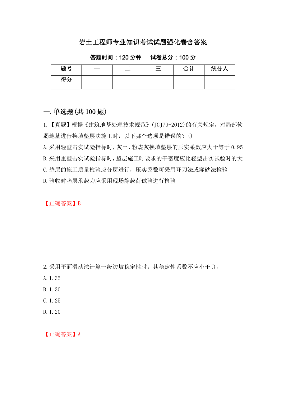 岩土工程师专业知识考试试题强化卷含答案（第72次）_第1页