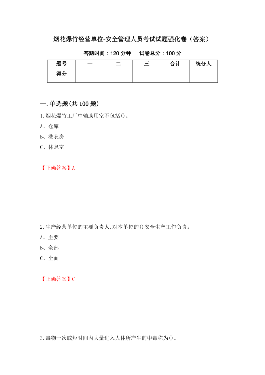 烟花爆竹经营单位-安全管理人员考试试题强化卷（答案）（第43次）_第1页