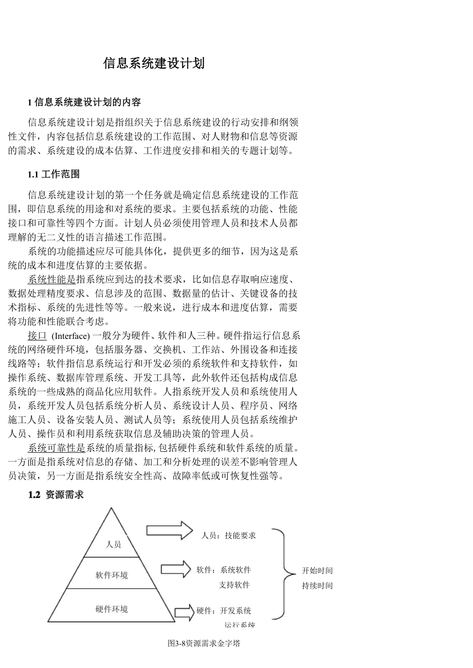 信息系统开发计划_第1页