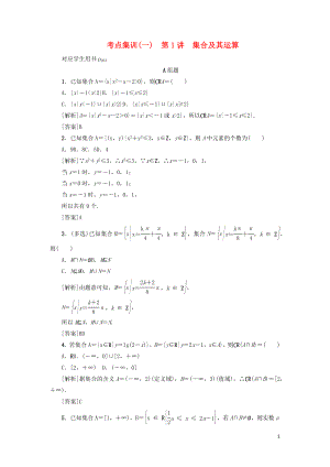 （新課標）2021版高考數(shù)學一輪總復習 考點集訓（一）第1講 集合及其運算 新人教A版