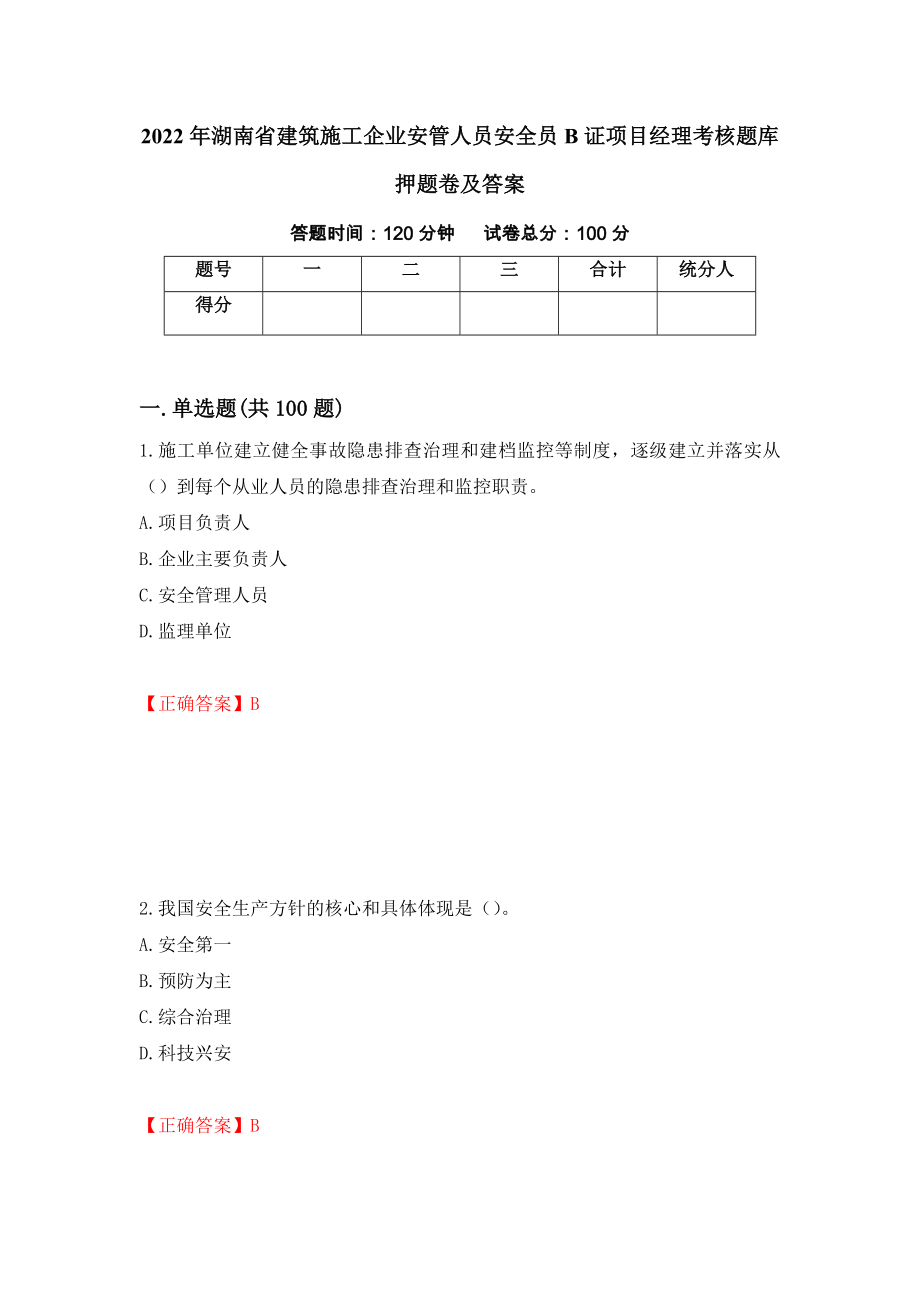 2022年湖南省建筑施工企业安管人员安全员B证项目经理考核题库押题卷及答案（第86版）_第1页