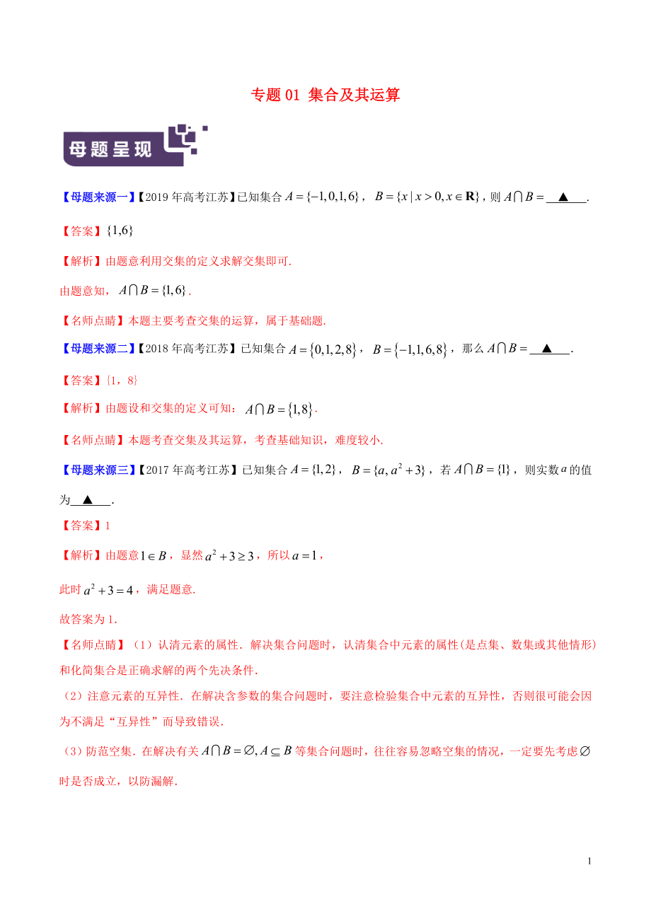 （江蘇專版）2019年高考數(shù)學(xué) 母題題源系列 專題01 集合及其運(yùn)算（含解析）_第1頁