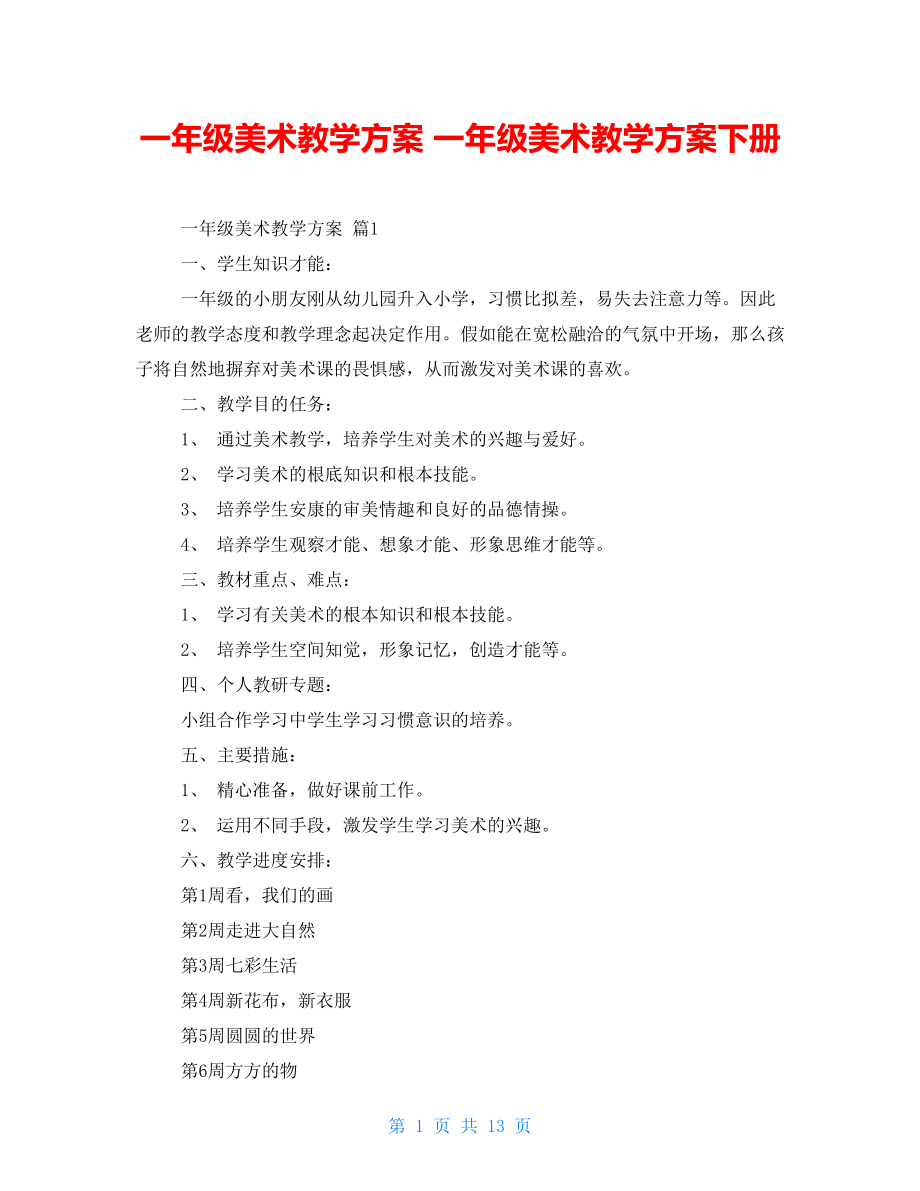 一年级美术教学计划 一年级美术教学计划下册_第1页