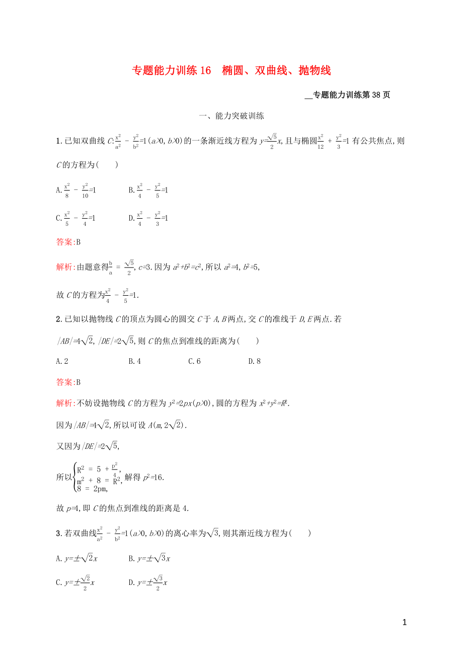 （課標專用）天津市2020高考數(shù)學(xué)二輪復(fù)習(xí) 專題能力訓(xùn)練16 橢圓、雙曲線、拋物線_第1頁