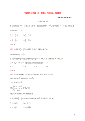 （課標(biāo)專用）天津市2020高考數(shù)學(xué)二輪復(fù)習(xí) 專題能力訓(xùn)練16 橢圓、雙曲線、拋物線