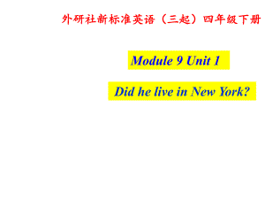 四年级英语下册课件Module9Unit1DidheliveinNewYork302外研版三起