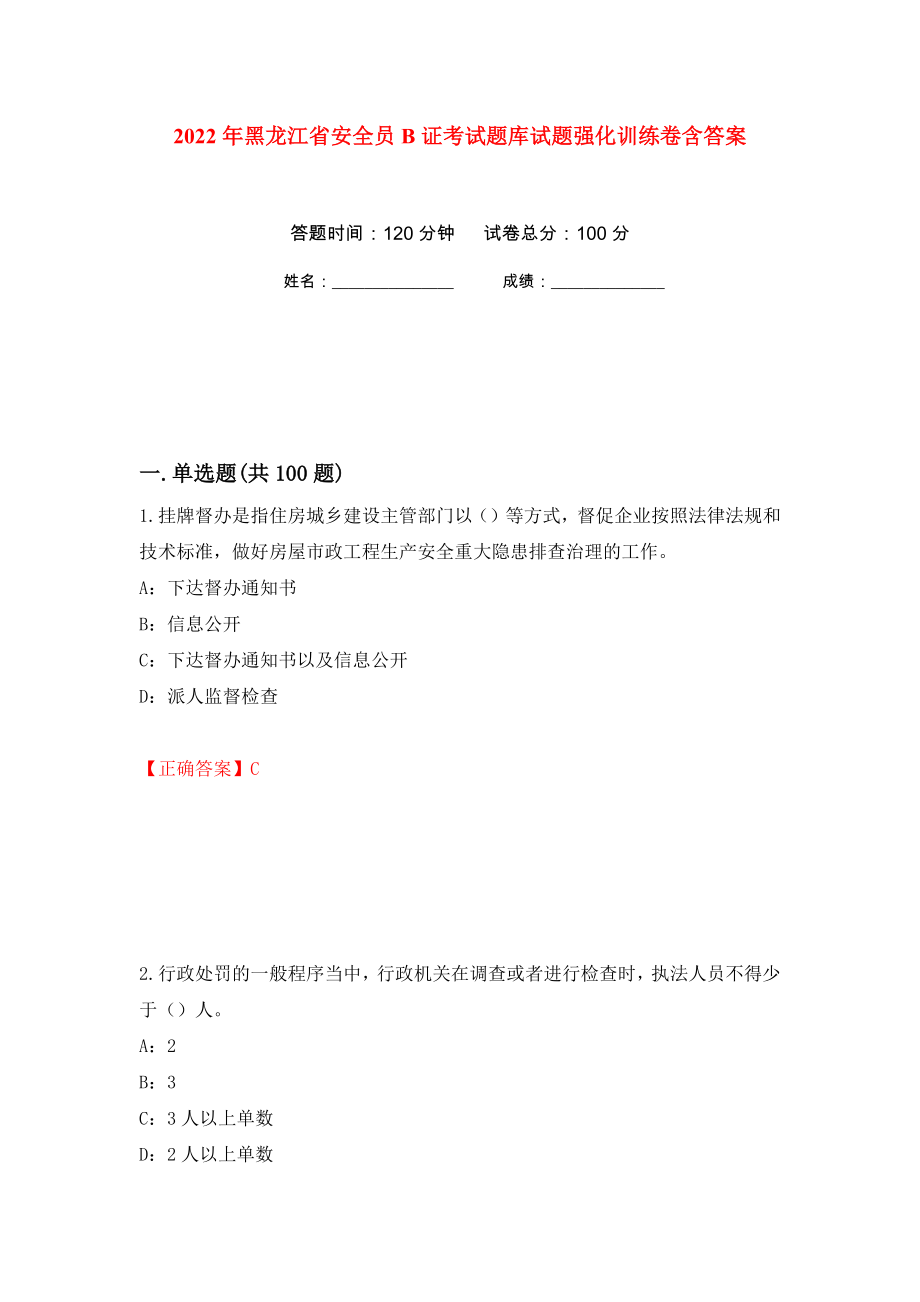 2022年黑龙江省安全员B证考试题库试题强化训练卷含答案（第81套）_第1页