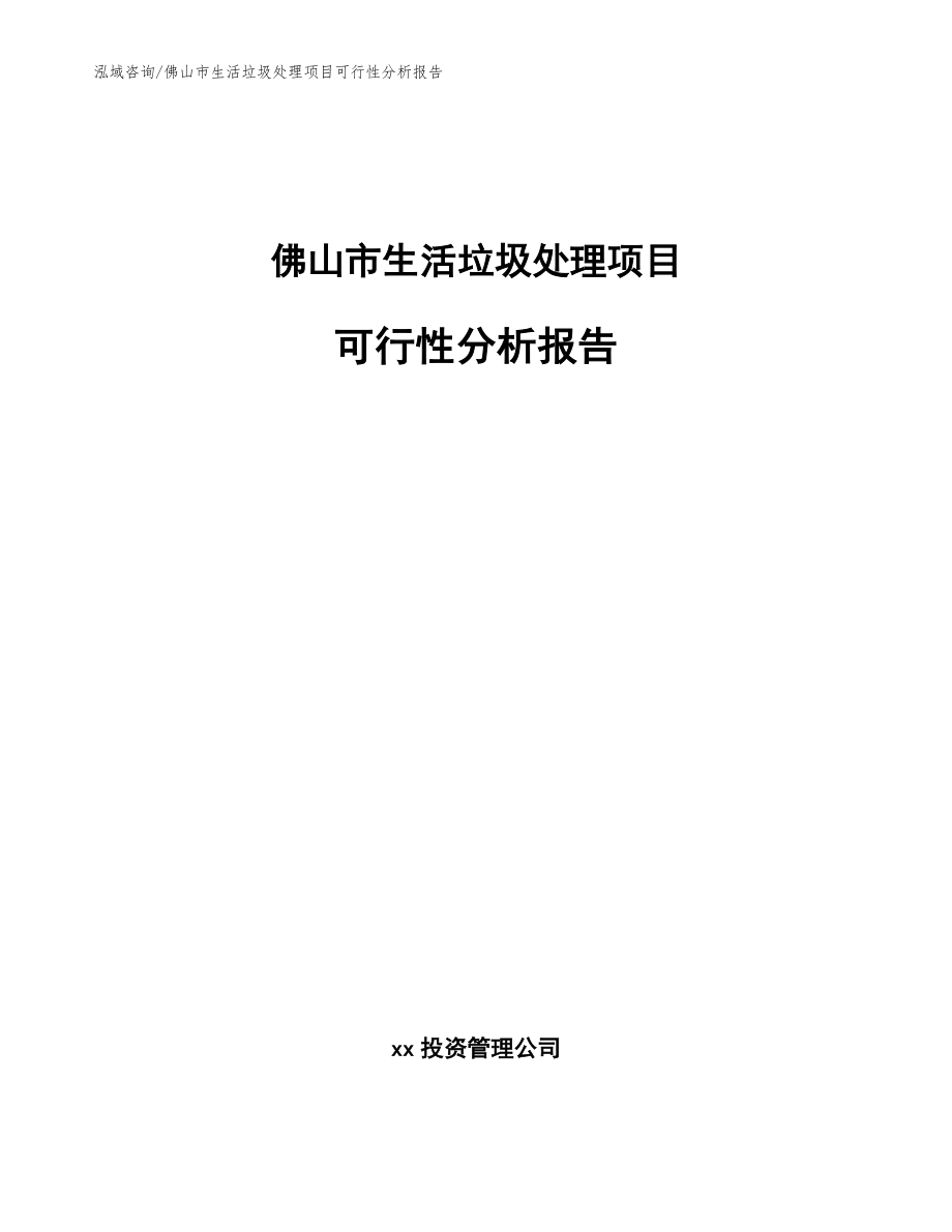 佛山市生活垃圾处理项目可行性分析报告范文参考_第1页