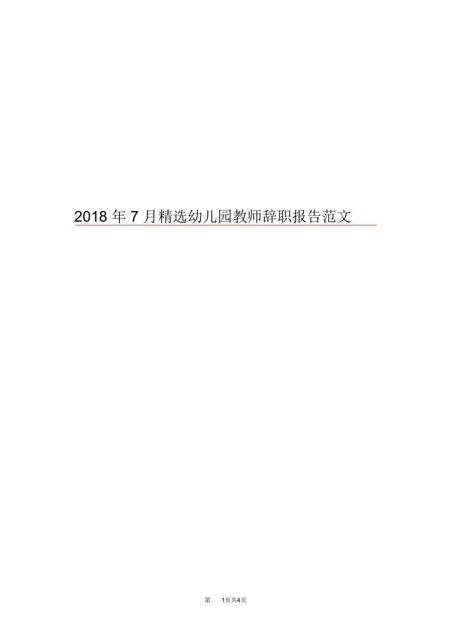 2018年7月精选幼儿园教师辞职报告范文.doc_第1页