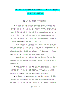 2018年前台收银员年度工作总结与2018年前台收银员年终工作总结汇编