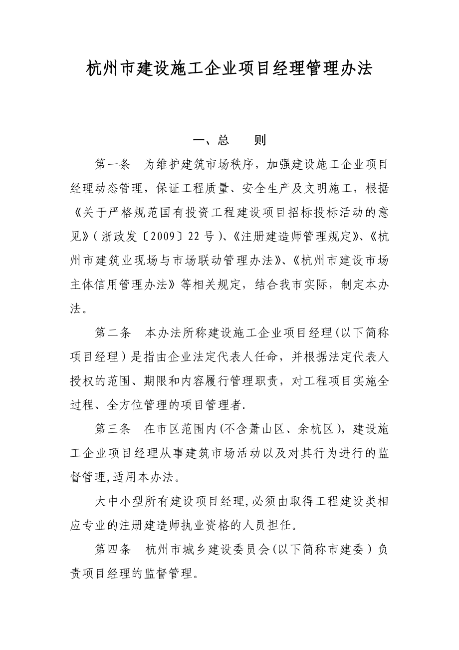 施工管理杭州建设施工企业项目经理管理办法_第1页