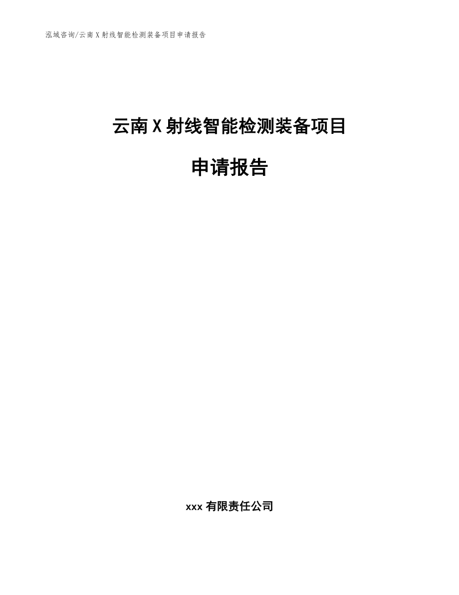 云南X射线智能检测装备项目申请报告（模板）_第1页