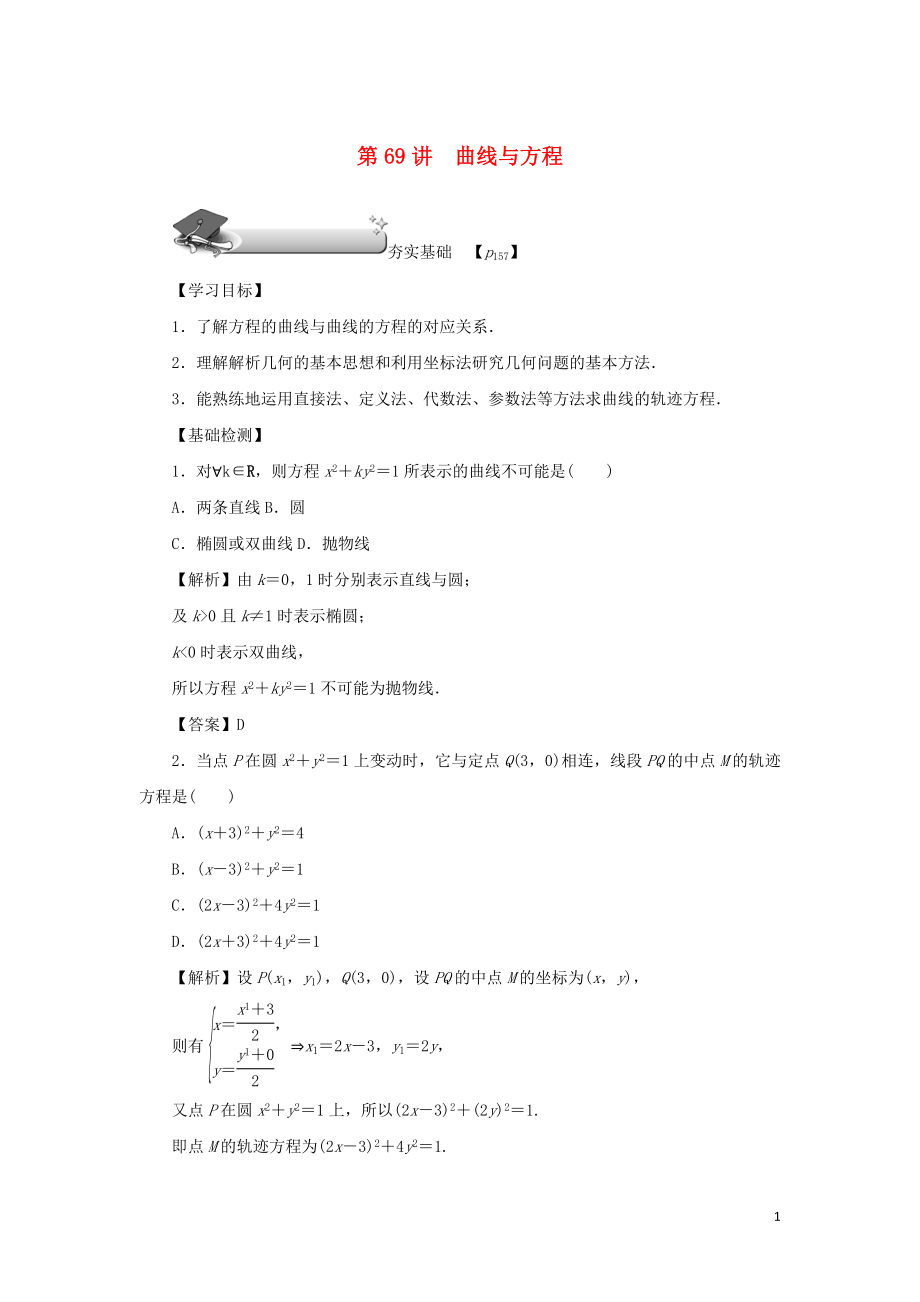 （名師導學）2020版高考數(shù)學總復習 第十章 直線與圓、圓錐曲線 第69講 曲線與方程練習 理（含解析）新人教A版_第1頁