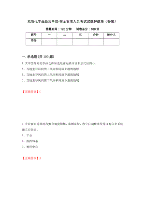 危险化学品经营单位-安全管理人员考试试题押题卷（答案）（第41次）