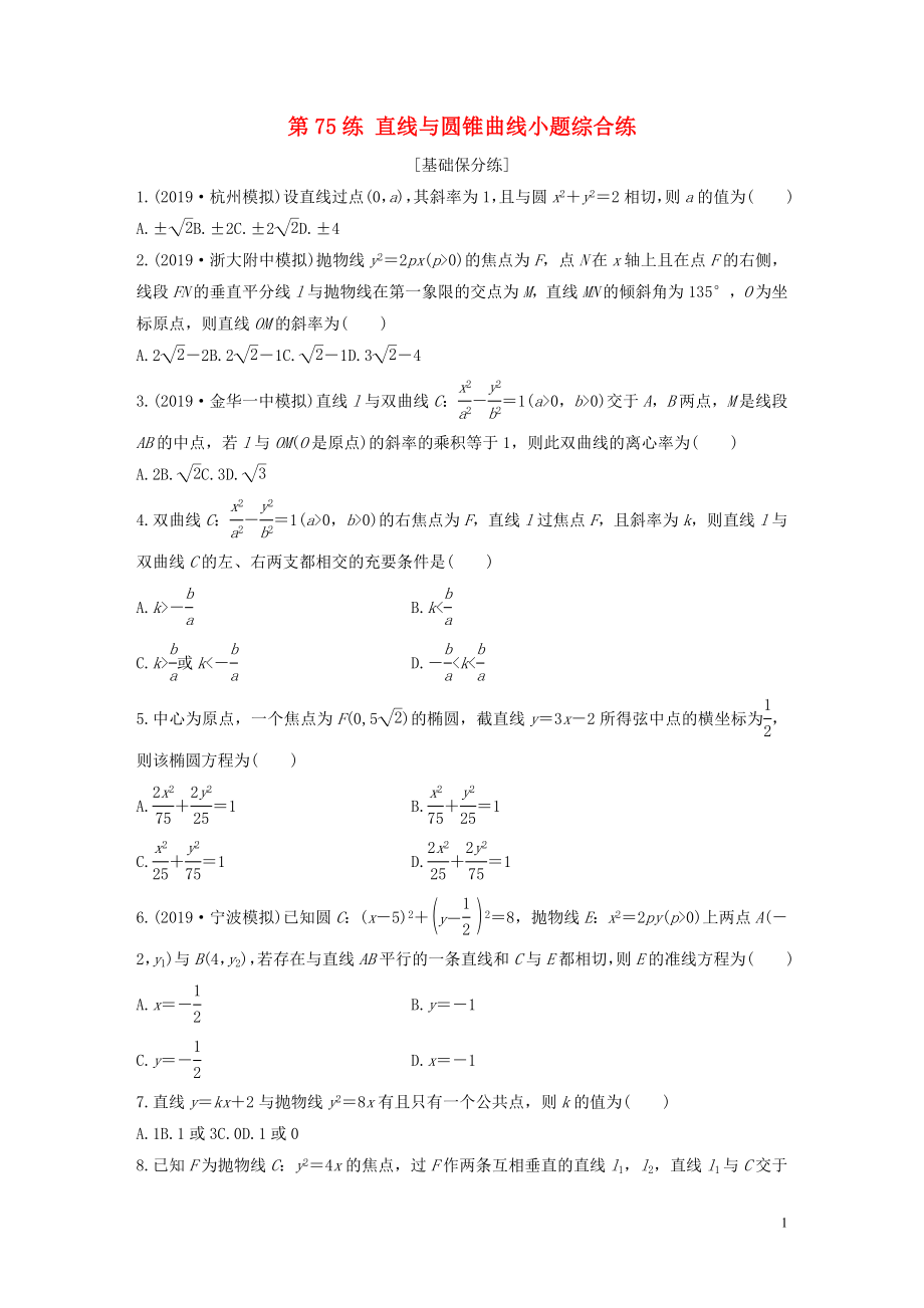 （浙江專用）2020版高考數(shù)學一輪復習 專題9 平面解析幾何 第75練 直線與圓錐曲線小題綜合練練習（含解析）_第1頁