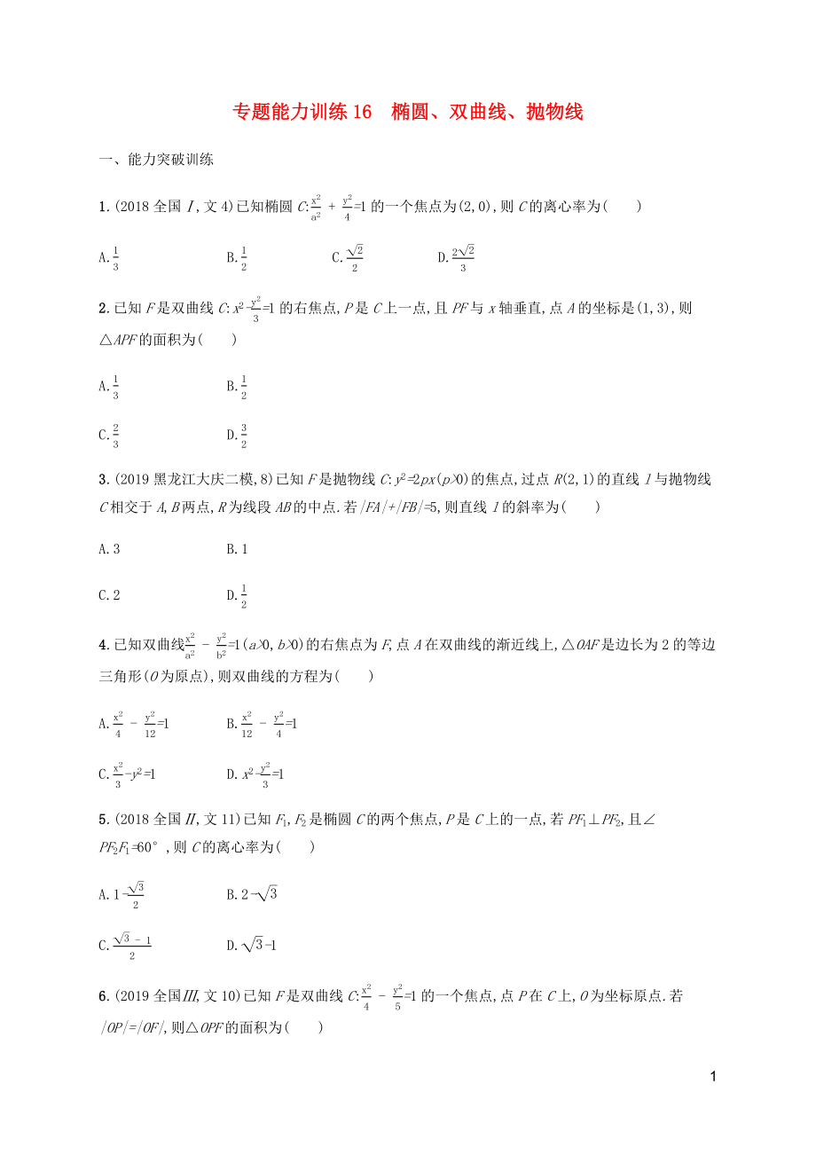 （廣西課標版）2020版高考數(shù)學二輪復習 專題能力訓練16 橢圓、雙曲線、拋物線 文_第1頁